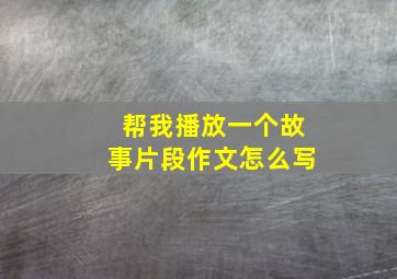 帮我播放一个故事片段作文怎么写