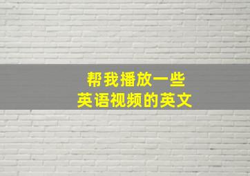 帮我播放一些英语视频的英文