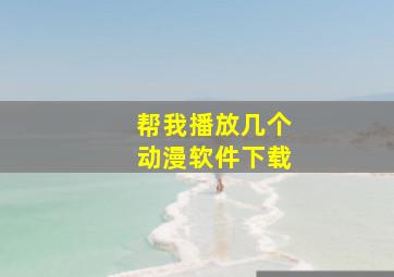 帮我播放几个动漫软件下载