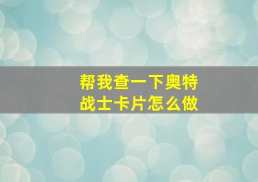 帮我查一下奥特战士卡片怎么做