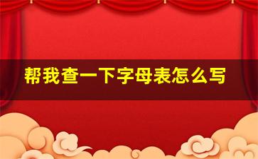 帮我查一下字母表怎么写