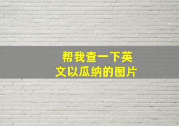 帮我查一下英文以瓜纳的图片