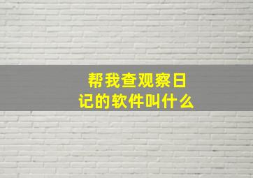 帮我查观察日记的软件叫什么