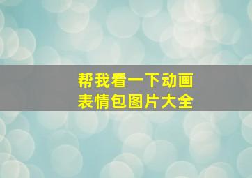 帮我看一下动画表情包图片大全