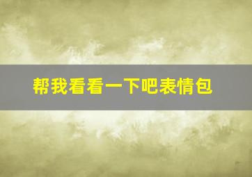 帮我看看一下吧表情包