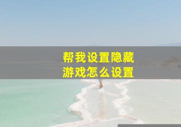 帮我设置隐藏游戏怎么设置