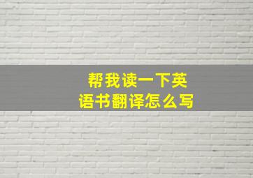 帮我读一下英语书翻译怎么写