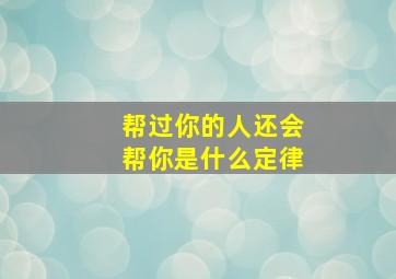 帮过你的人还会帮你是什么定律