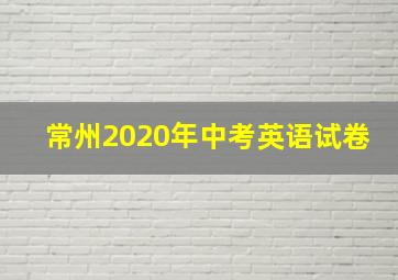 常州2020年中考英语试卷