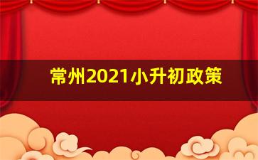 常州2021小升初政策