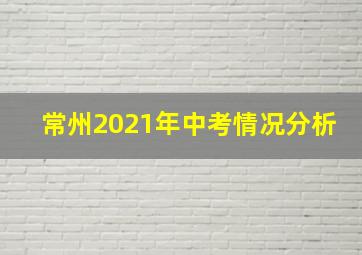 常州2021年中考情况分析