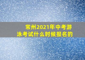 常州2021年中考游泳考试什么时候报名的