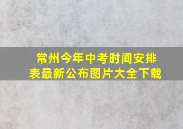 常州今年中考时间安排表最新公布图片大全下载