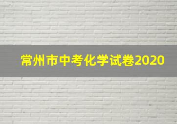 常州市中考化学试卷2020