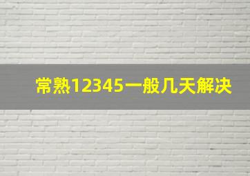 常熟12345一般几天解决