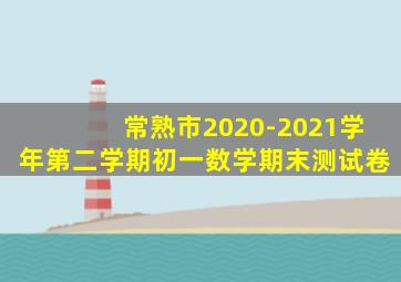 常熟市2020-2021学年第二学期初一数学期末测试卷