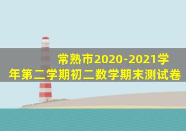 常熟市2020-2021学年第二学期初二数学期末测试卷