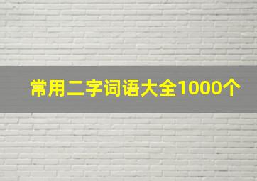 常用二字词语大全1000个