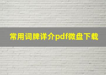 常用词牌详介pdf微盘下载