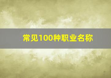 常见100种职业名称