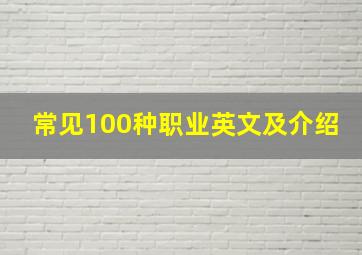 常见100种职业英文及介绍