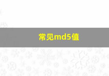 常见md5值