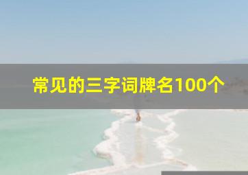 常见的三字词牌名100个