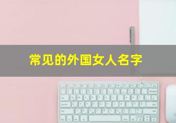 常见的外国女人名字