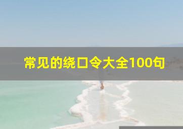 常见的绕口令大全100句