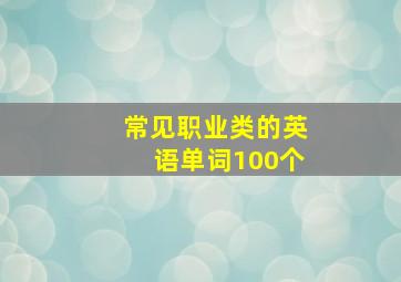 常见职业类的英语单词100个