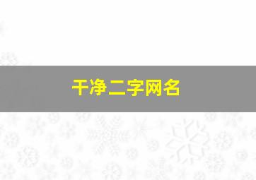 干净二字网名