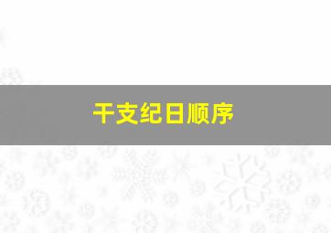 干支纪日顺序