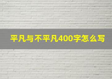 平凡与不平凡400字怎么写