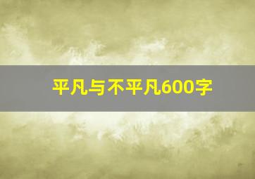 平凡与不平凡600字