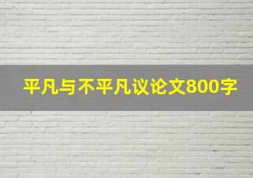 平凡与不平凡议论文800字