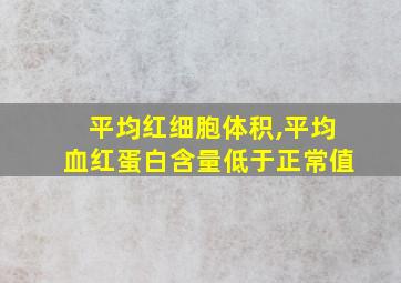 平均红细胞体积,平均血红蛋白含量低于正常值