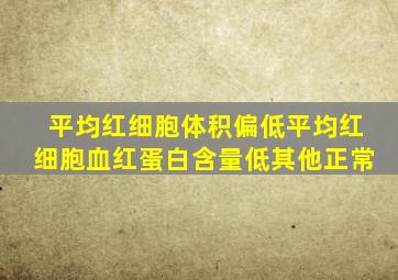 平均红细胞体积偏低平均红细胞血红蛋白含量低其他正常