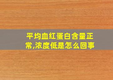 平均血红蛋白含量正常,浓度低是怎么回事