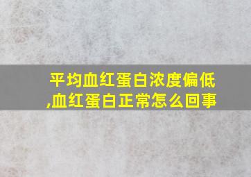 平均血红蛋白浓度偏低,血红蛋白正常怎么回事