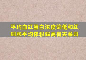 平均血红蛋白浓度偏低和红细胞平均体积偏高有关系吗