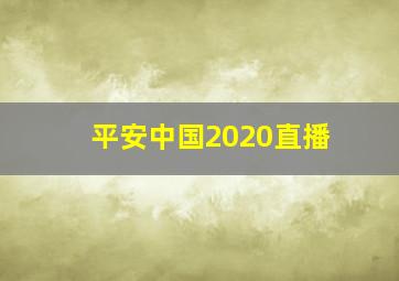 平安中国2020直播