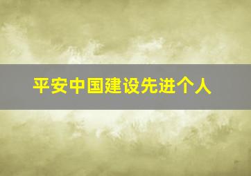 平安中国建设先进个人