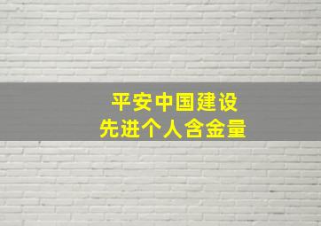 平安中国建设先进个人含金量