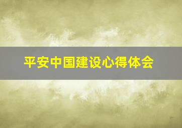 平安中国建设心得体会