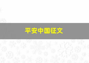 平安中国征文