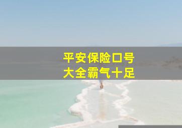 平安保险口号大全霸气十足