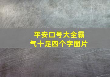 平安口号大全霸气十足四个字图片