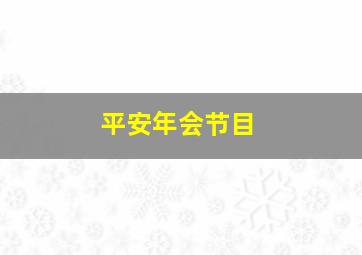 平安年会节目