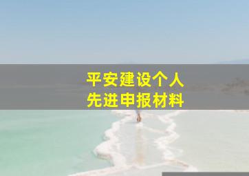 平安建设个人先进申报材料