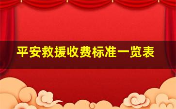 平安救援收费标准一览表